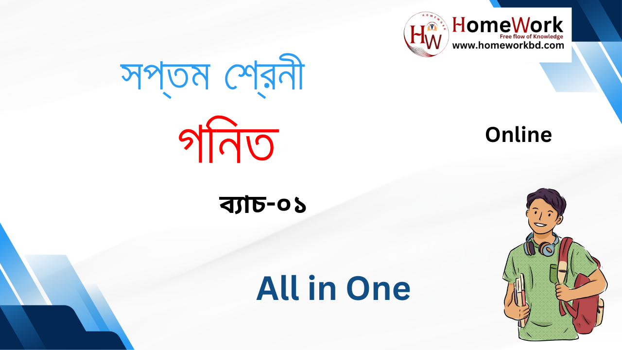 সপ্তম শ্রেনী গনিত ০১