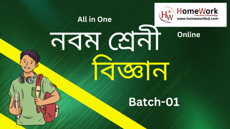 নবম শ্রেনী বিজ্ঞান