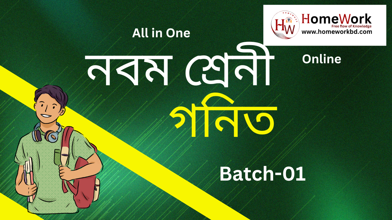 নবম শ্রেনী গনিত