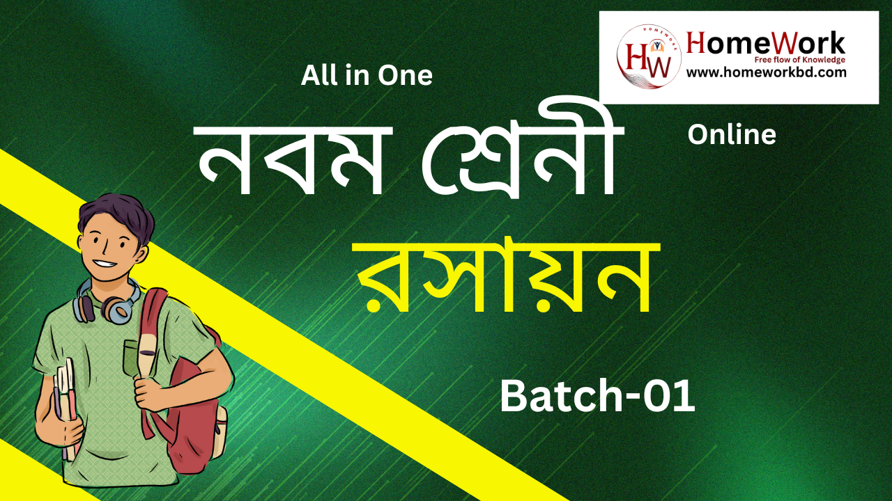 নবম শ্রেনী রসায়ন