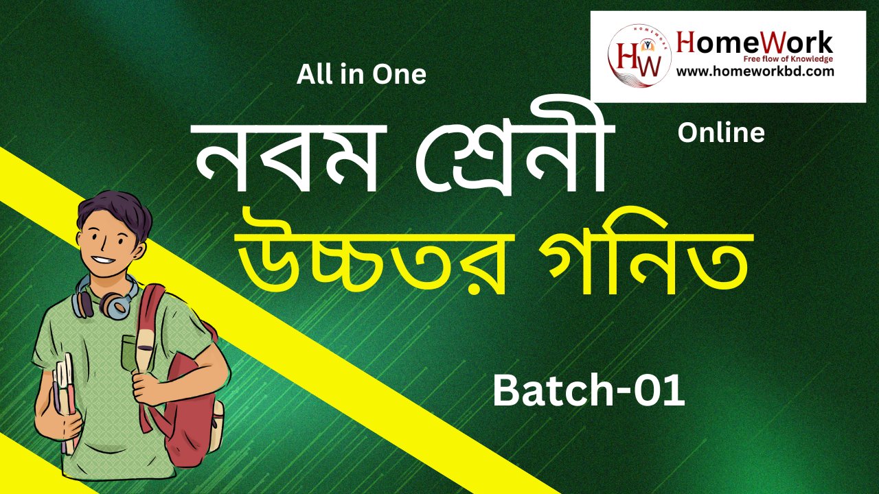 নবম শ্রেনী উচ্চতর গনিত