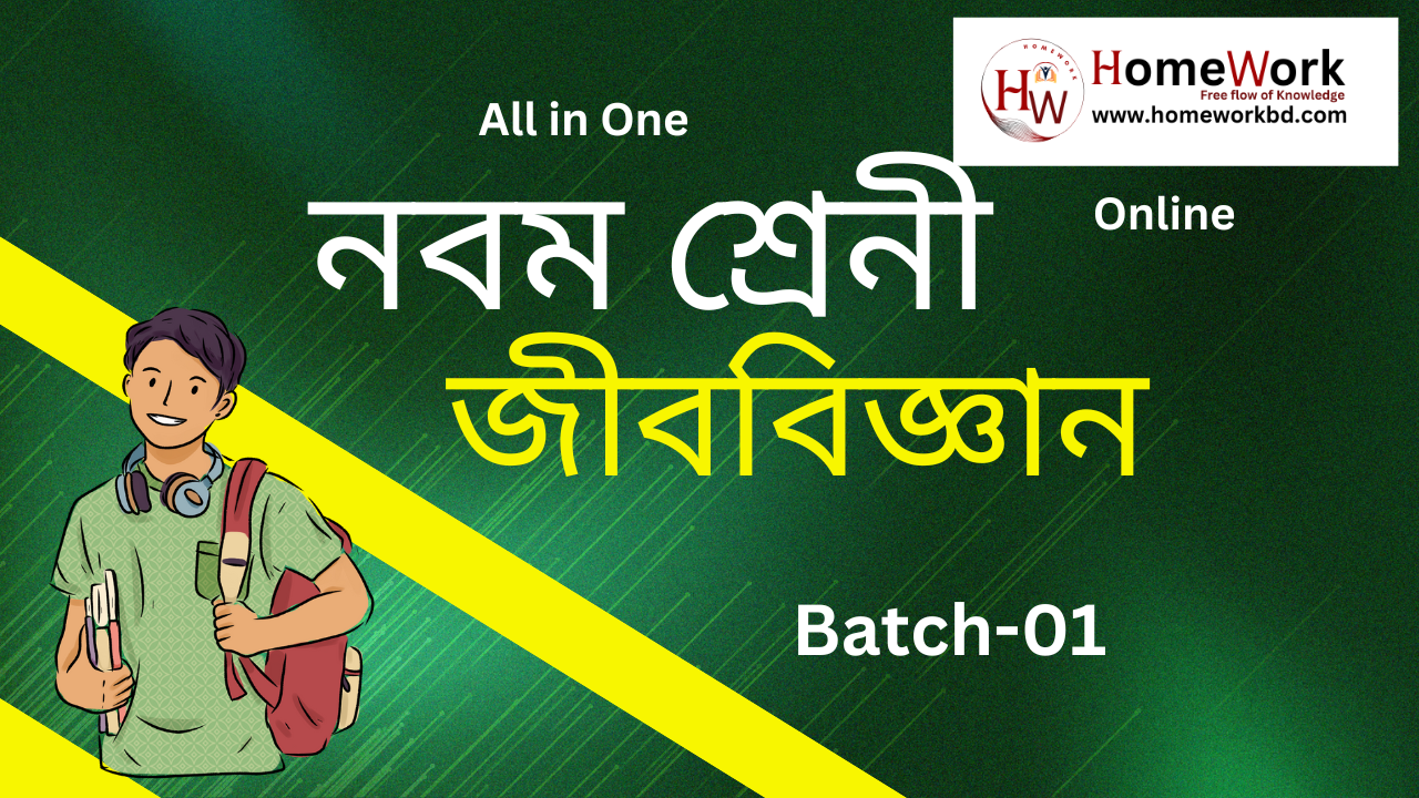 নবম শ্রেনী জীববিজ্ঞান