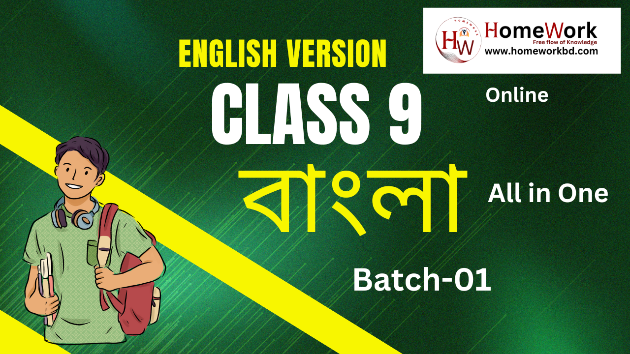 Class Nine বাংলা