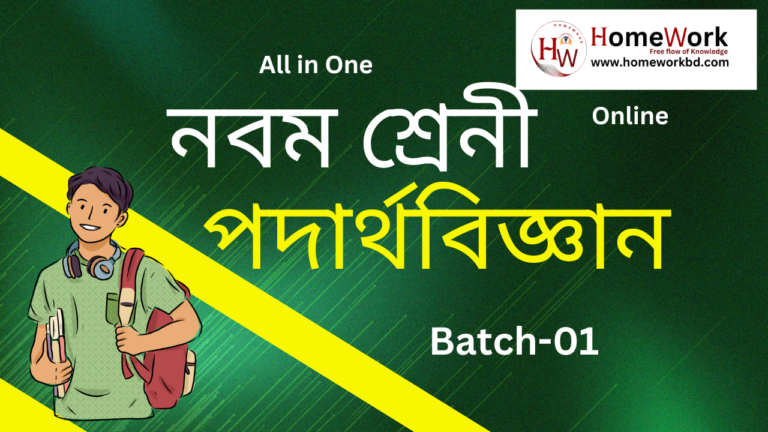 নবম শ্রেনী পদার্থবিজ্ঞান