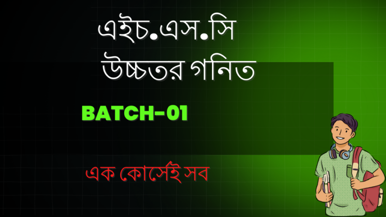 এইচ.এস.সি উচ্চতর গনিত ১ম ও ২য় পত্র