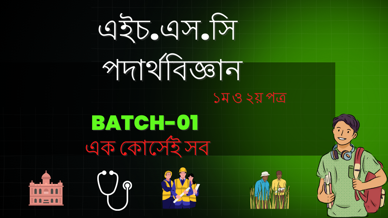 এইচ.এস.সি পদার্থবিজ্ঞান ১ম ও ২য় পত্র