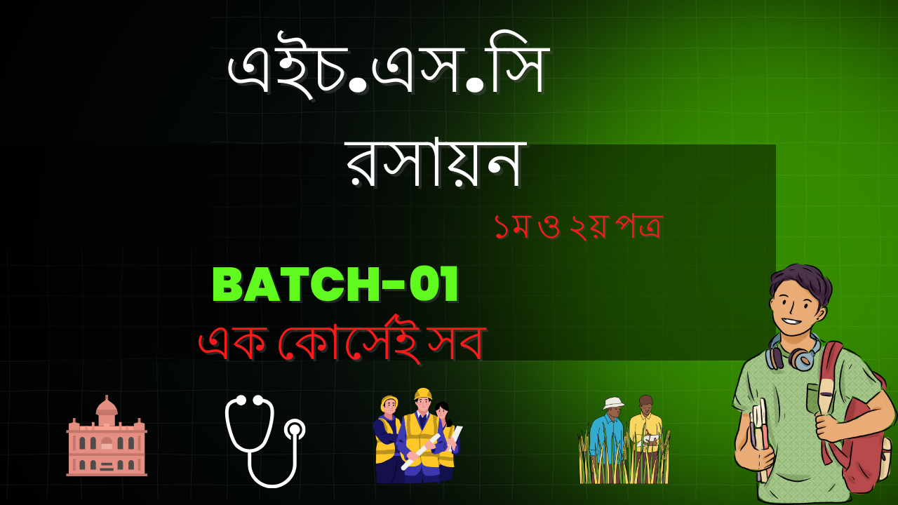 এইচ.এস.সি রসায়ন ১ম ও ২য় পত্র