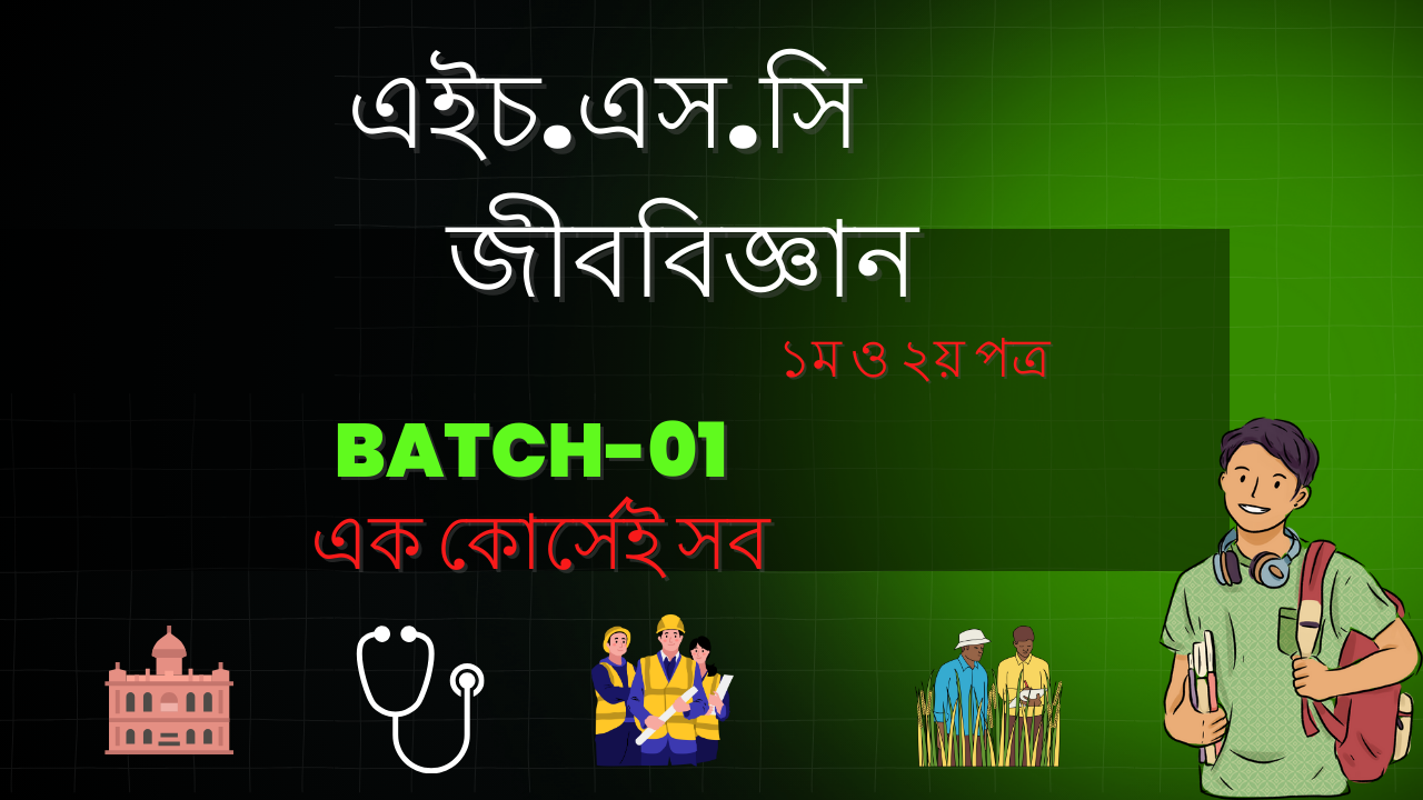 এইচ.এস.সি জীববিজ্ঞান ১ম ও ২য় পত্র