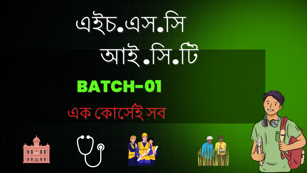 এইচ.এস.সি আই .সি.টি