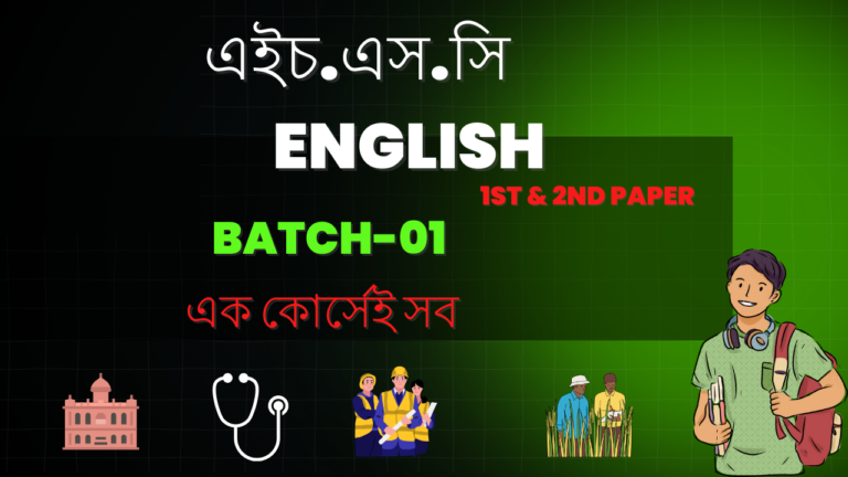 এইচ.এস.সি English 01