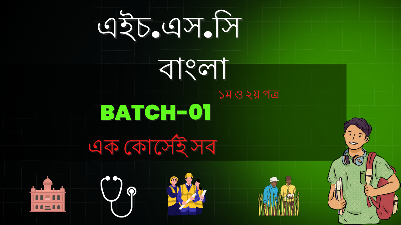 এইচ.এস.সি বাংলা ০১