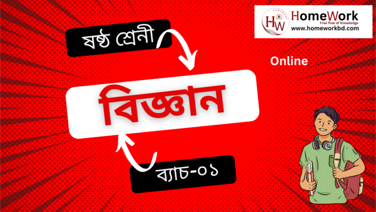 ষষ্ঠ শ্রেনী বিজ্ঞান ০১