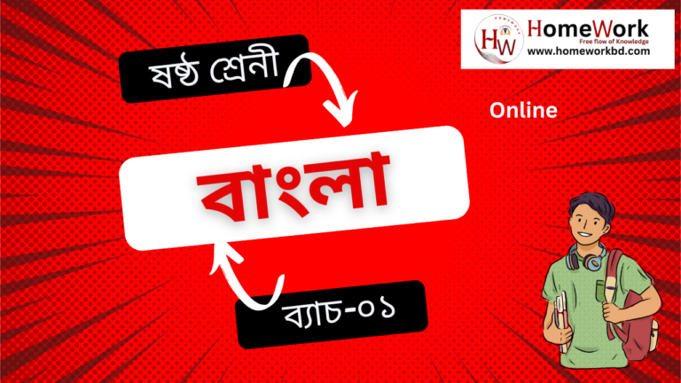 ষষ্ঠ শ্রেনী বাংলা ০১