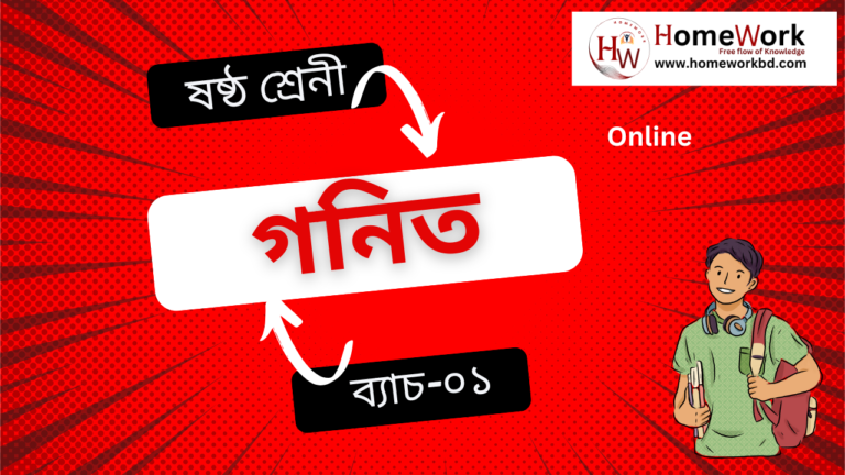 ষষ্ঠ শ্রেনী গনিত ০১