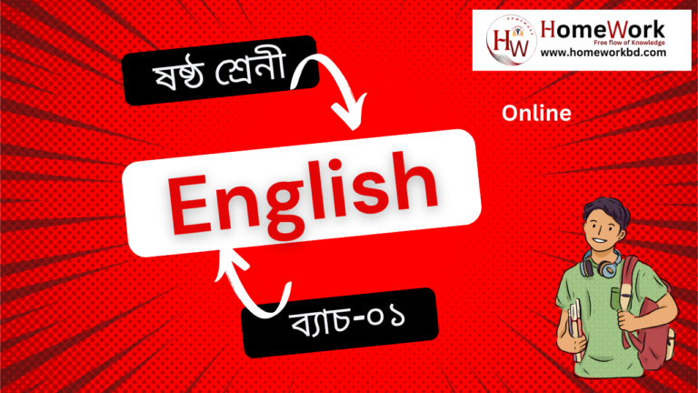 ষষ্ঠ শ্রেনী English 01