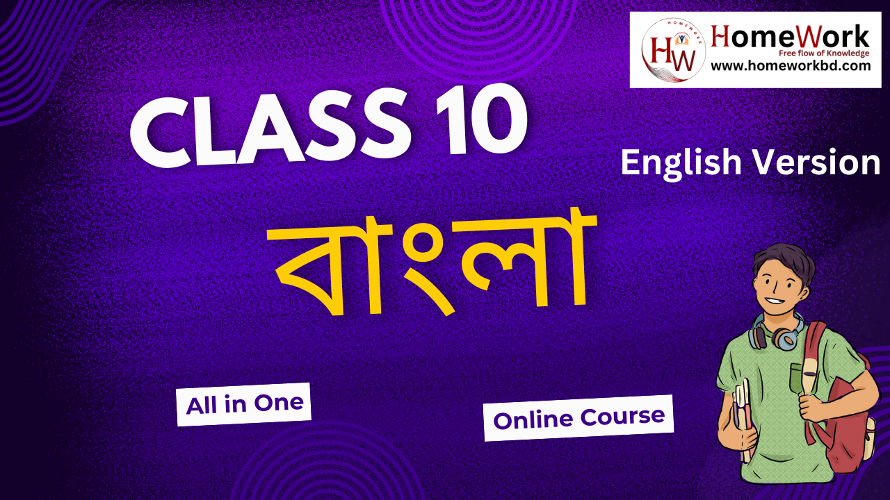 Class 10 বাংলা