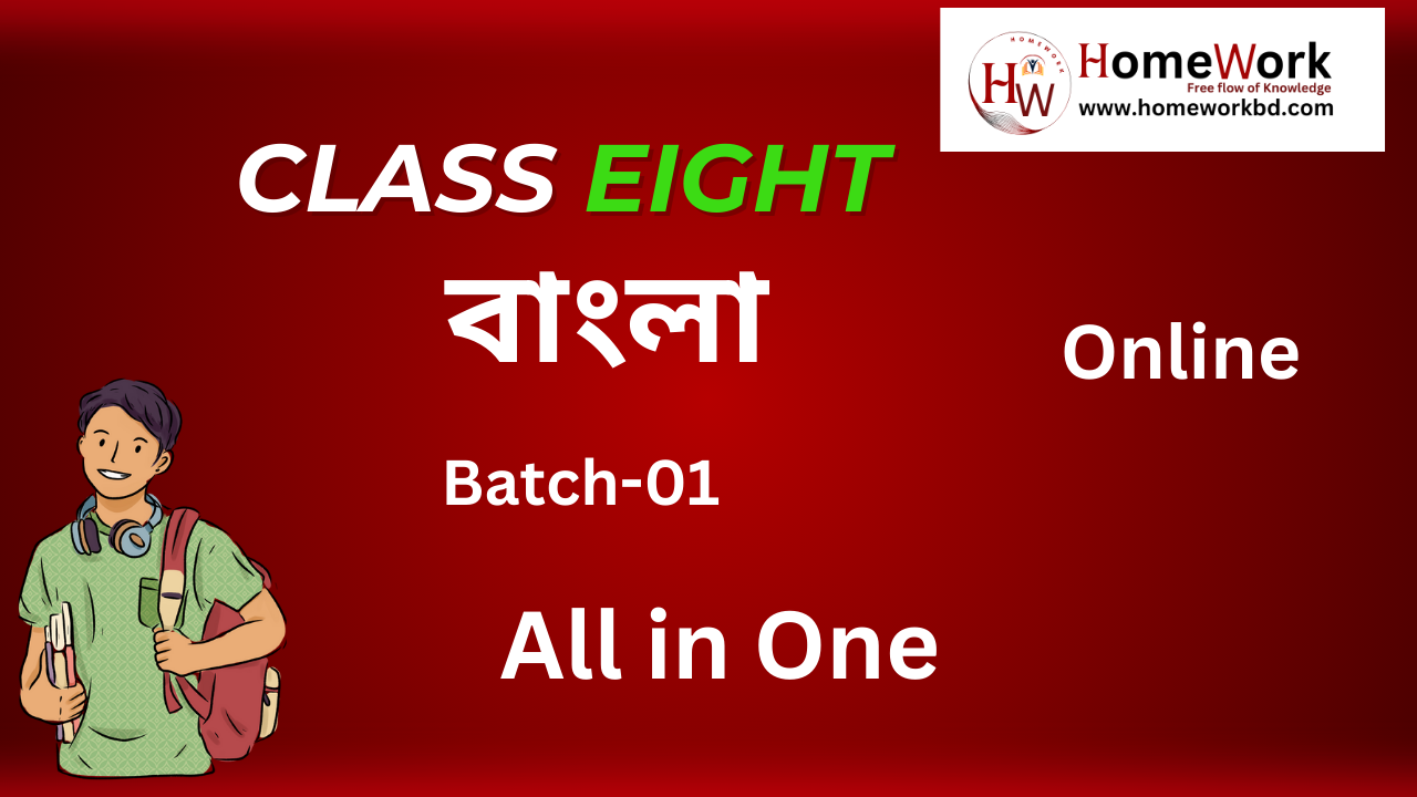 Class Eight বাংলা