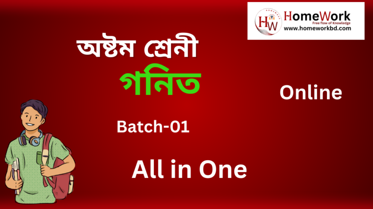 অষ্টম শ্রেনী গনিত