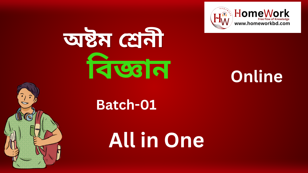 অষ্টম শ্রেনী বিজ্ঞান